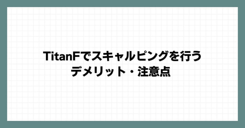 TitanFX(タイタンFX)でスキャルピングを行うデメリット・注意点
