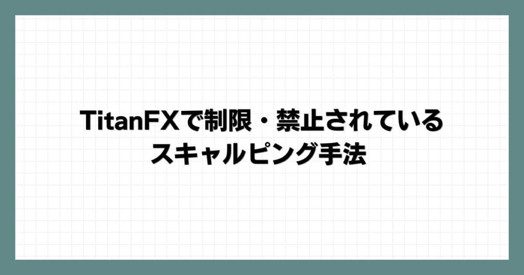 TitanFX(タイタンFX)で制限・禁止されているスキャルピング手法