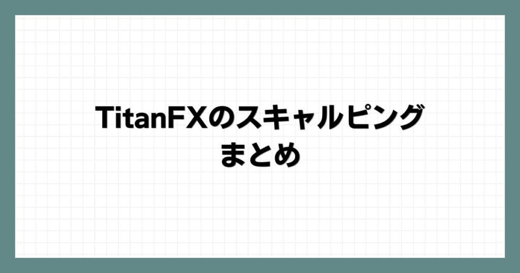 TitanFX(タイタンFX)のスキャルピングまとめ