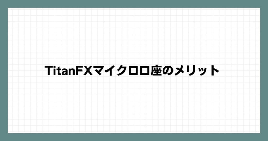 TitanFXマイクロ口座のメリット