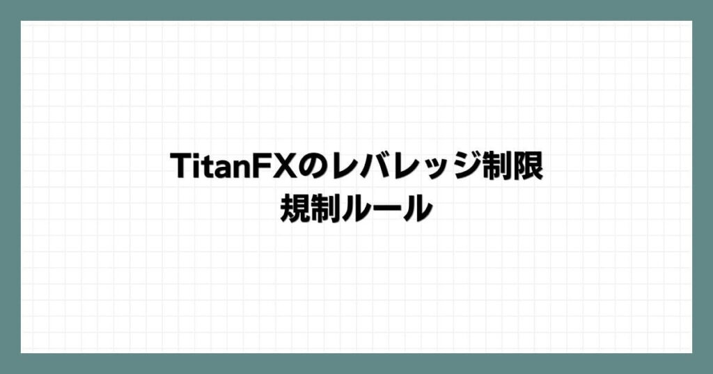TitanFX（タイタンFX）のレバレッジ制限・規制ルール