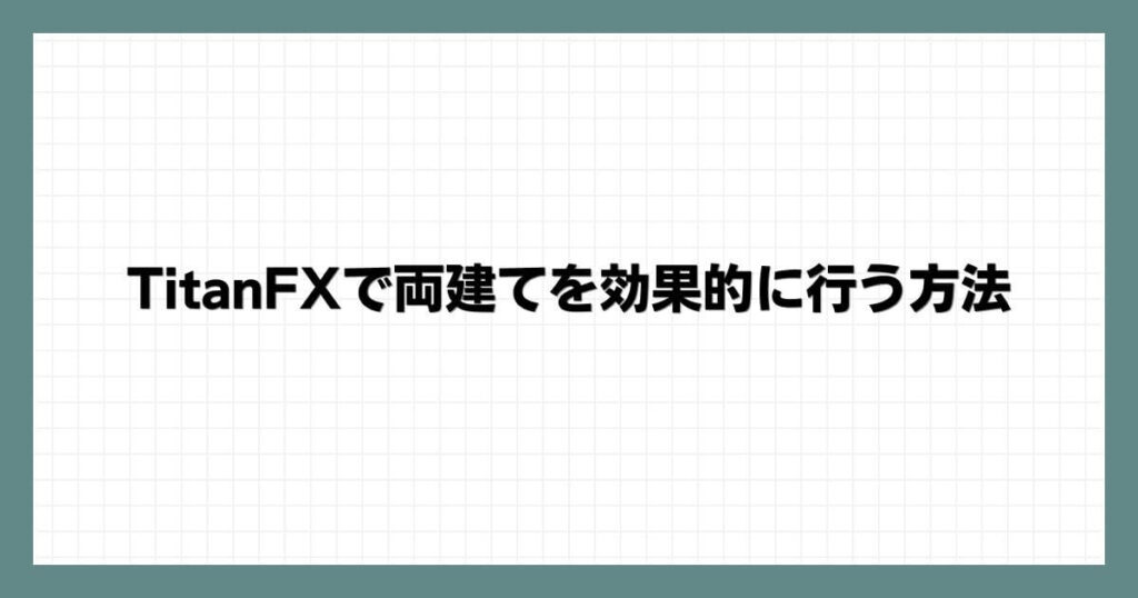 TitanFXで両建てを効果的に行う方法