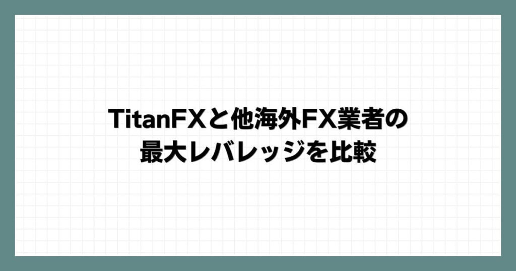 TitanFXと他海外FX業者の最大レバレッジを比較