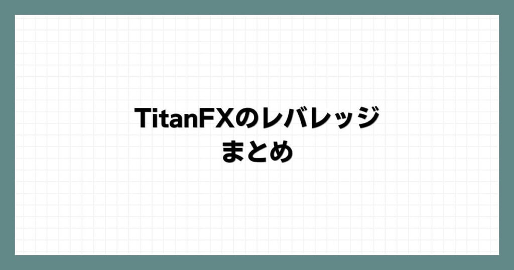TitanFXのレバレッジ　まとめ