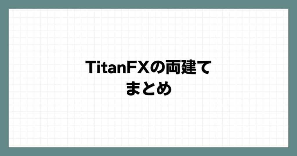  TitanFXの両建て　まとめ