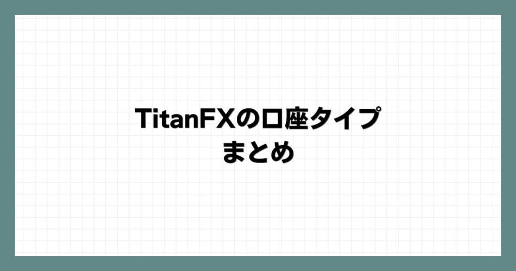 TitanFXの口座タイプ　まとめ
