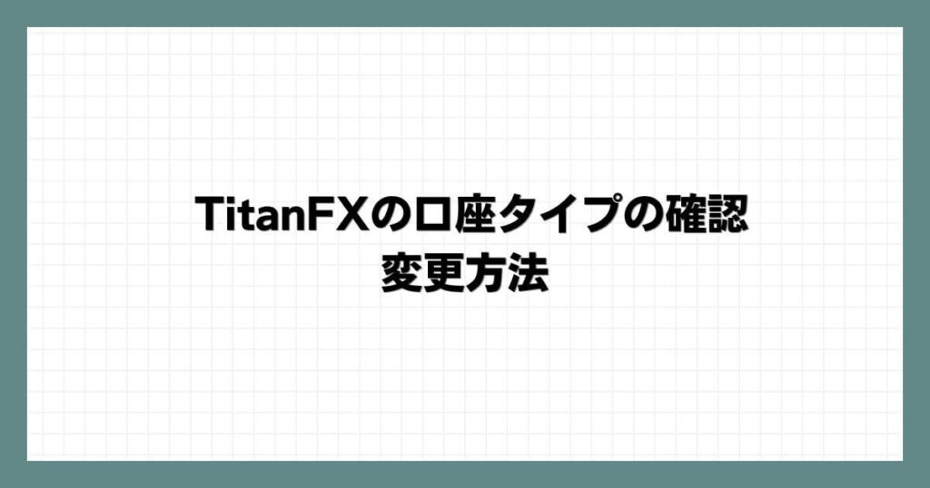 TitanFXの口座タイプの確認・変更方法
