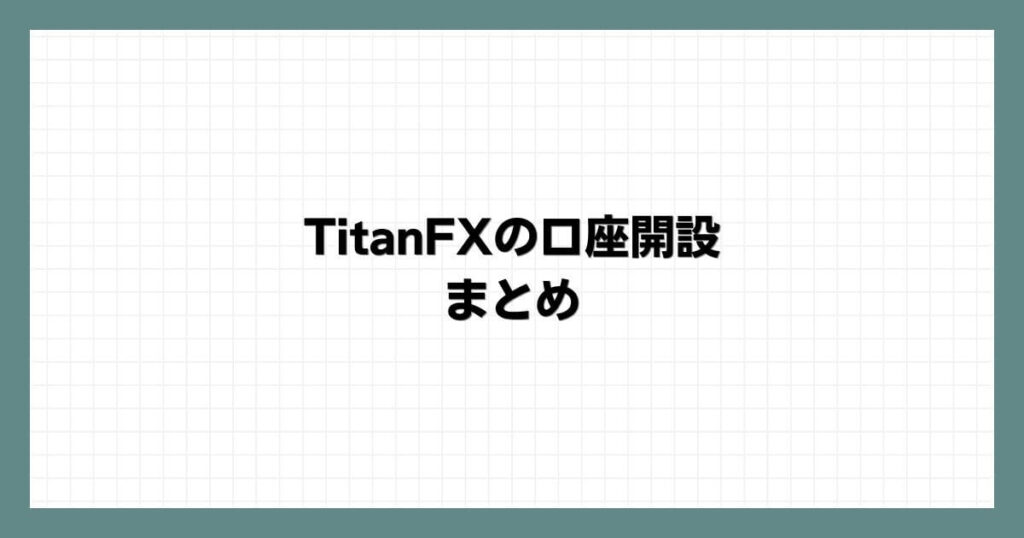 TitanFXの口座開設　まとめ
