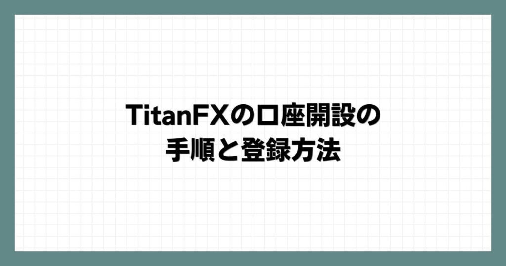 TitanFXの口座開設の手順と登録方法