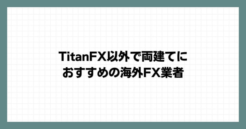 TitanFX以外で両建てにおすすめの海外FX業者