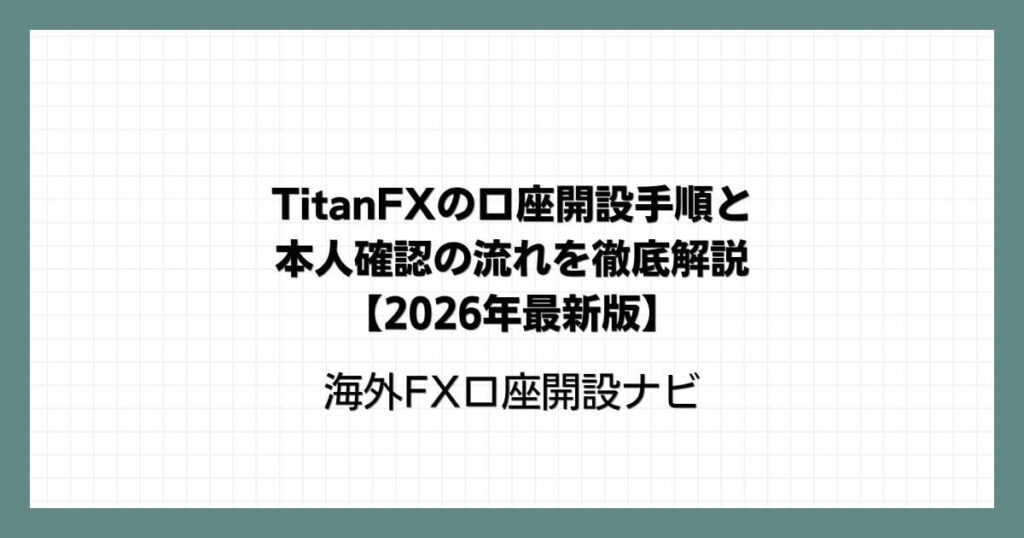 TitanFX（タイタンFX）の口座開設手順と本人確認の流れを徹底解説【2026年最新版】