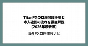 TitanFX（タイタンFX）の口座開設手順と本人確認の流れを徹底解説【2026年最新版】