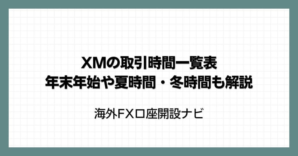 XMの取引時間一覧表【2026年最新版】年末年始や夏時間・冬時間も解説