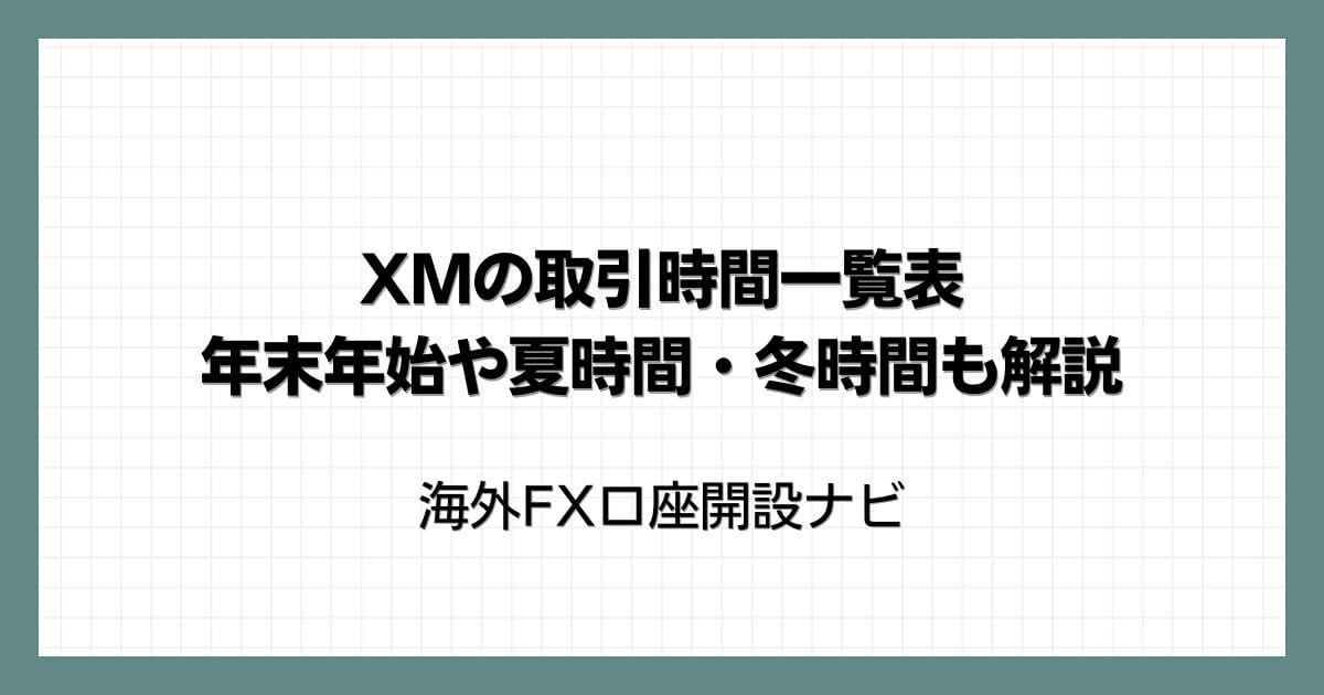 XMの取引時間一覧表【2026年最新版】年末年始や夏時間・冬時間も解説