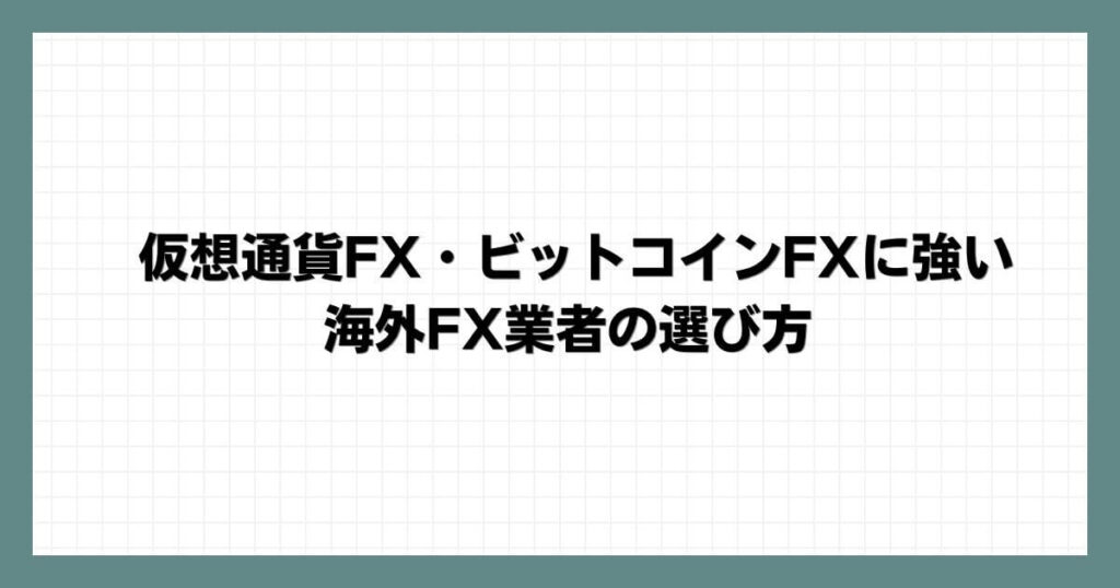 仮想通貨FX・ビットコインFXに強い海外FX業者の選び方