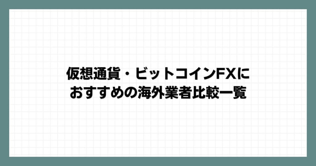 仮想通貨・ビットコインFXにおすすめの海外業者比較一覧