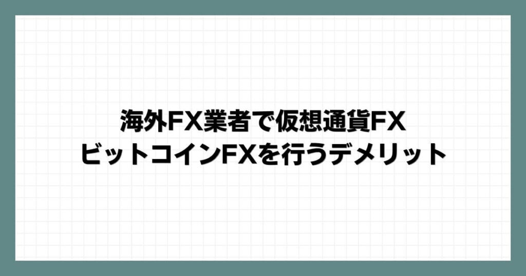 海外FX業者で仮想通貨FX・ビットコインFXを行うデメリット