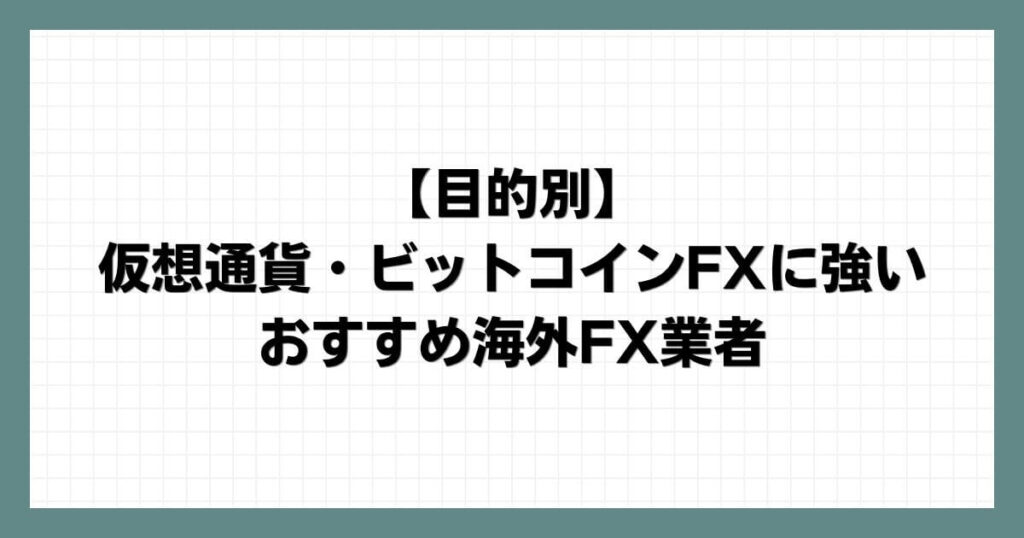 【目的別】仮想通貨・ビットコインFXに強いおすすめ海外FX業者