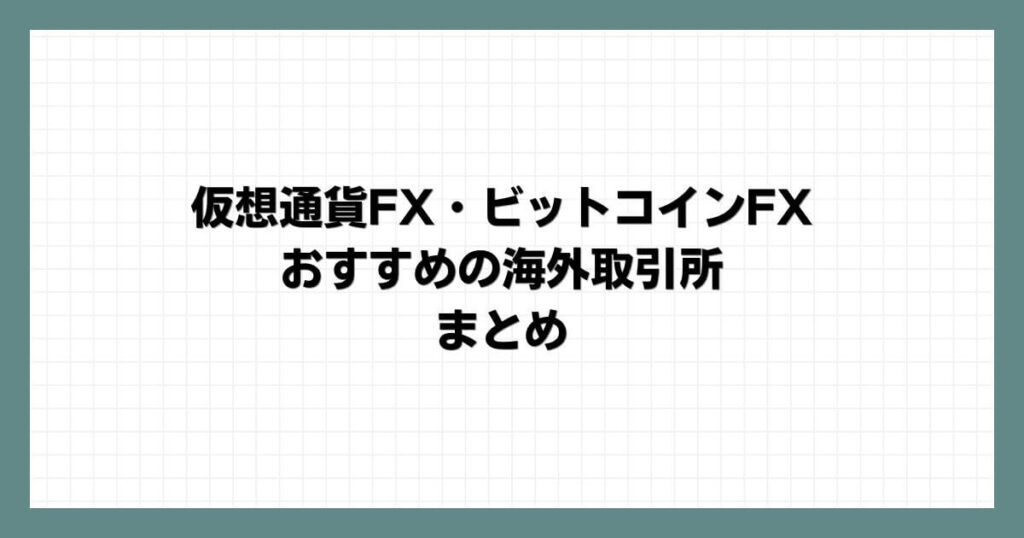 仮想通貨FX・ビットコインFXにおすすめの海外取引所まとめ