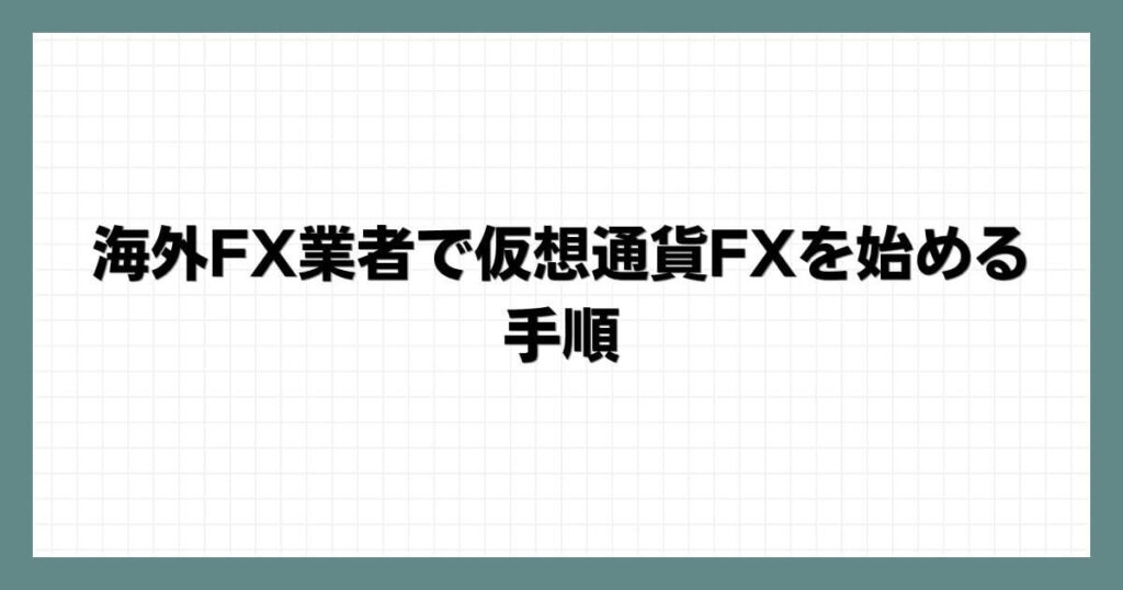 海外FX業者で仮想通貨FXを始める手順