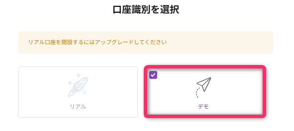 デモ用アカウントの種類を選択する