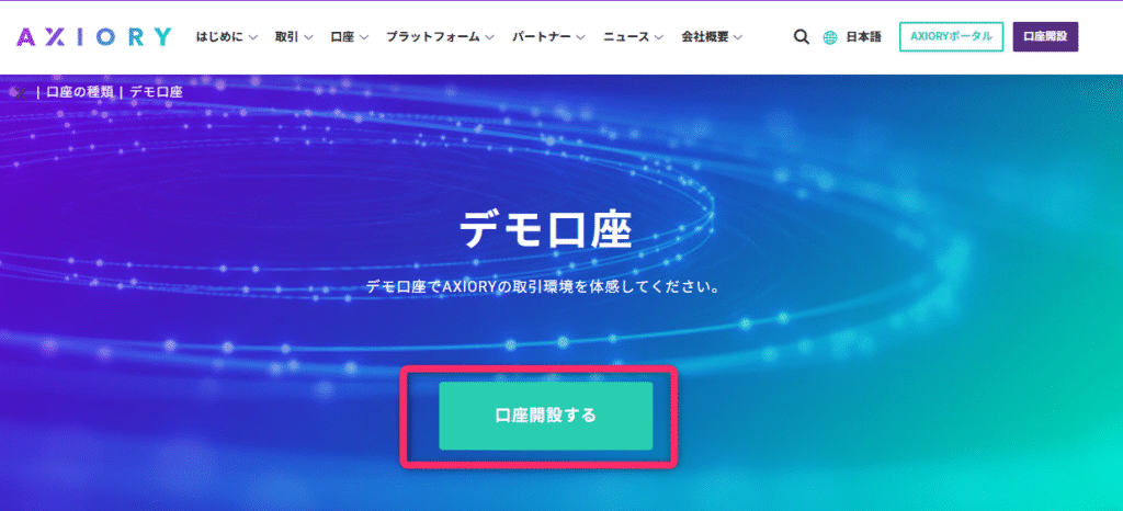 AXIORYの公式サイトでデモ口座開設ページを開く
