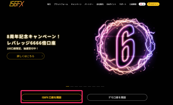IS6FXの口座開設フォームにアクセス