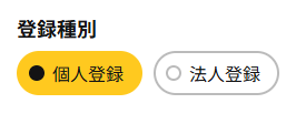 登録区分の選択
