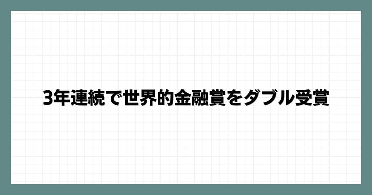 3年連続で世界的金融賞をダブル受賞