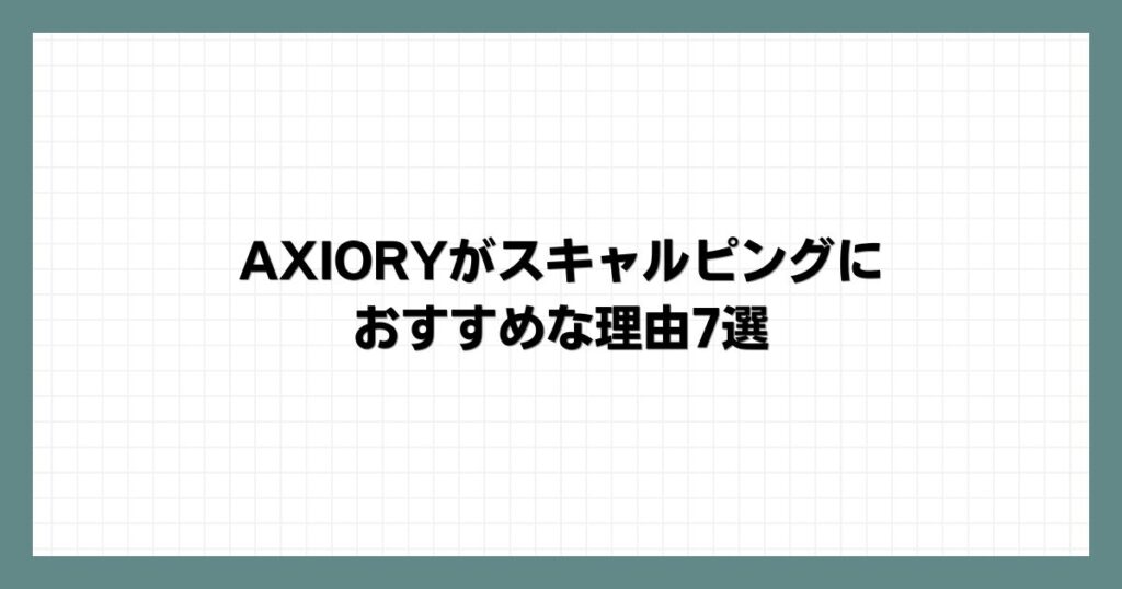 AXIORYがスキャルピングにおすすめな理由7選