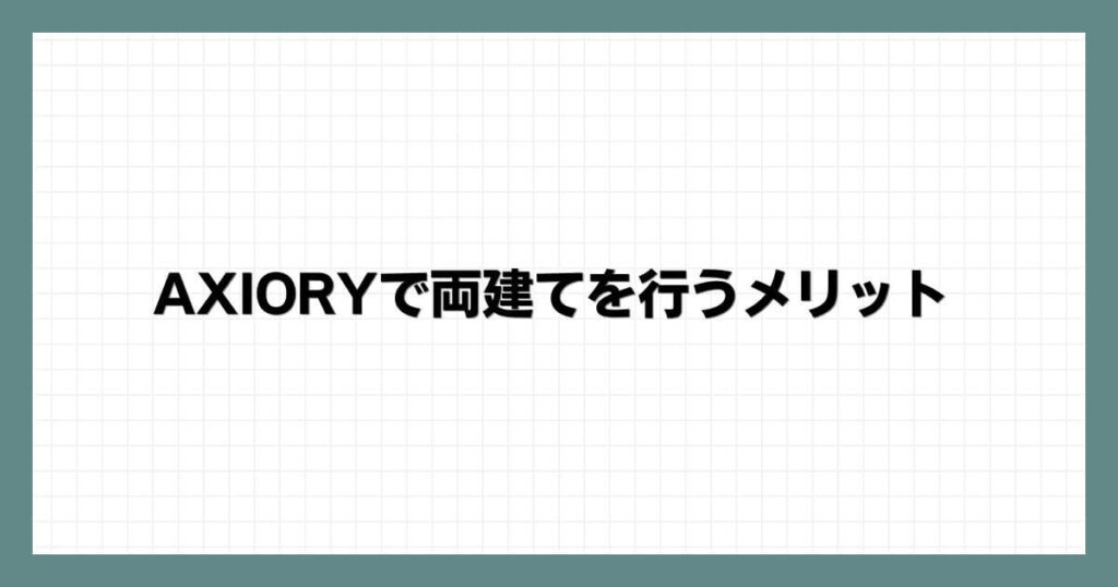 AXIORYで両建てを行うメリット