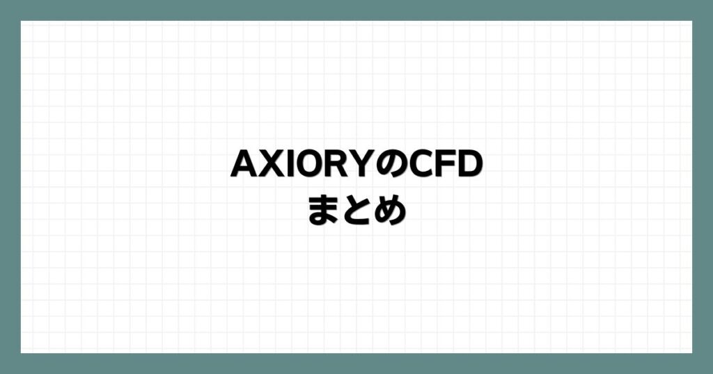 AXIORYのCFDまとめ