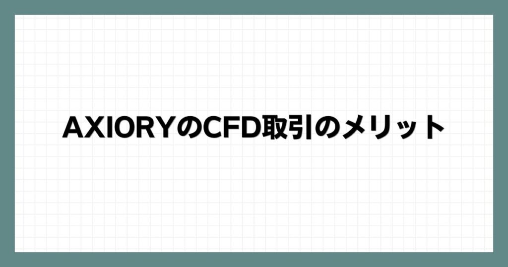 AXIORYのCFD取引のメリット