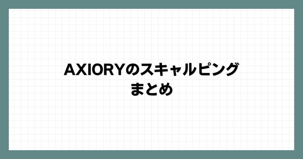 AXIORYのスキャルピングまとめ