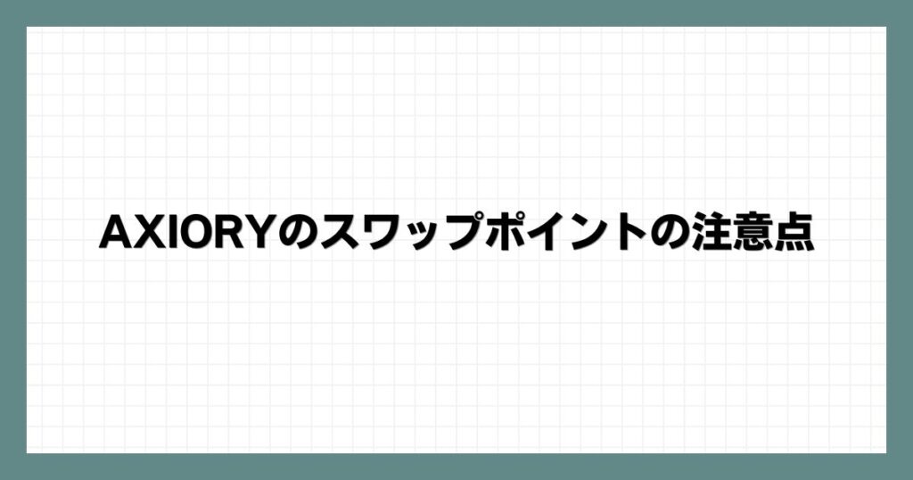 AXIORYのスワップポイントの注意点