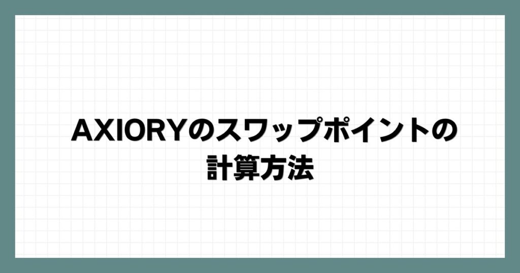 AXIORYのスワップポイントの計算方法