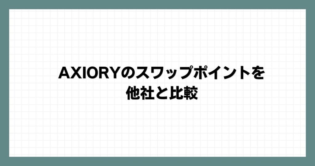 AXIORYのスワップポイントを他社と比較