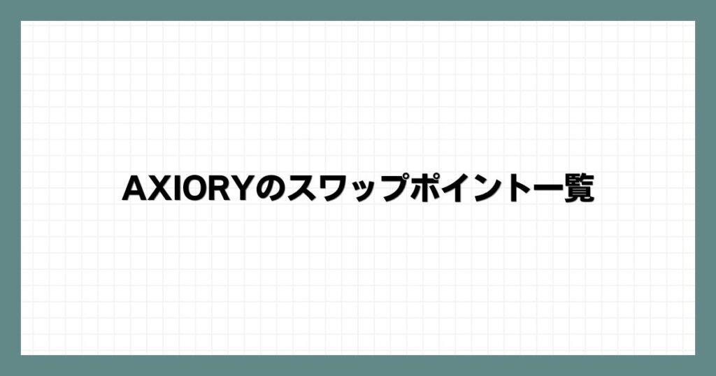 AXIORYのスワップポイント一覧