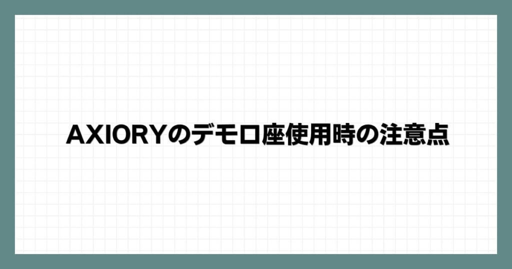 AXIORYのデモ口座使用時の注意点