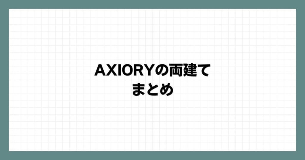 AXIORYの両建てまとめ