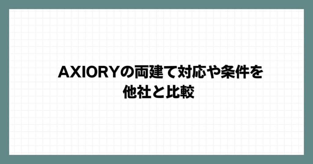 AXIORYの両建て対応や条件を他社と比較