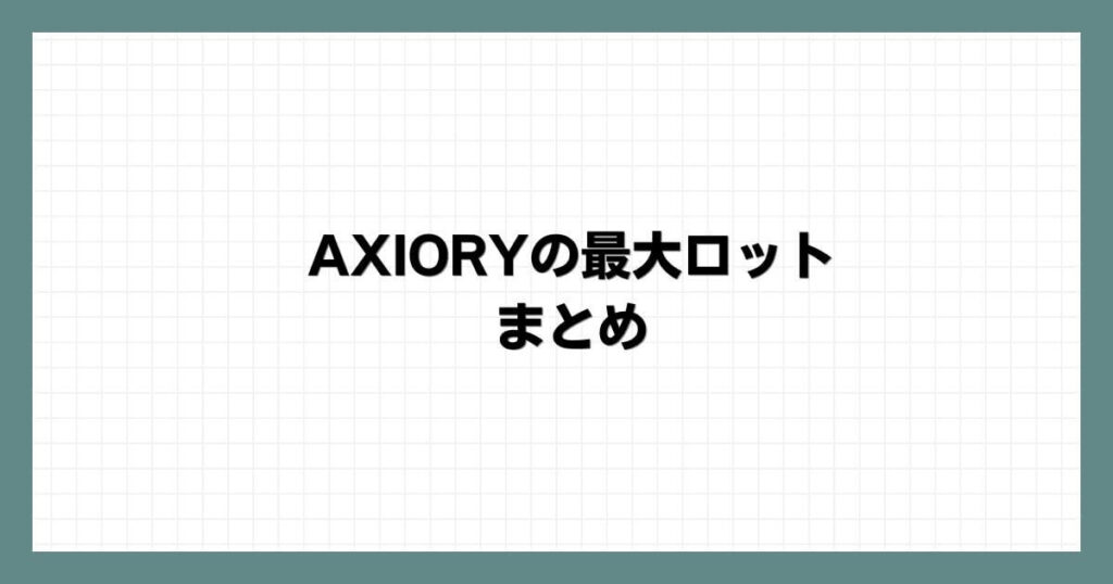 AXIORYの最大ロットまとめ