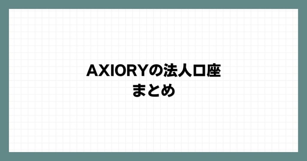 AXIORYの法人口座まとめ