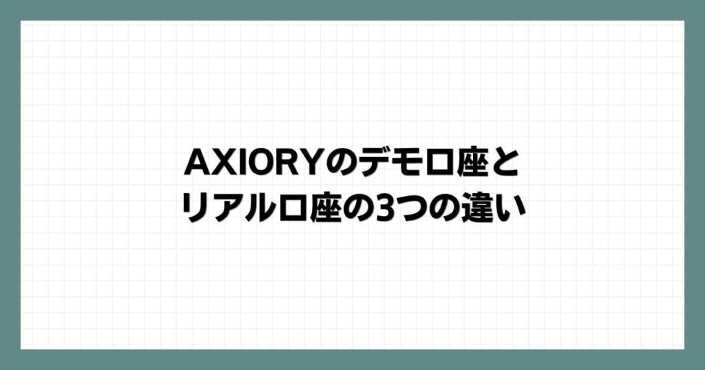AXIORY(アキシオリー)のデモ口座とリアル口座の3つの違い