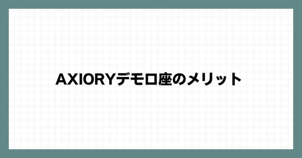AXIORYデモ口座のメリット