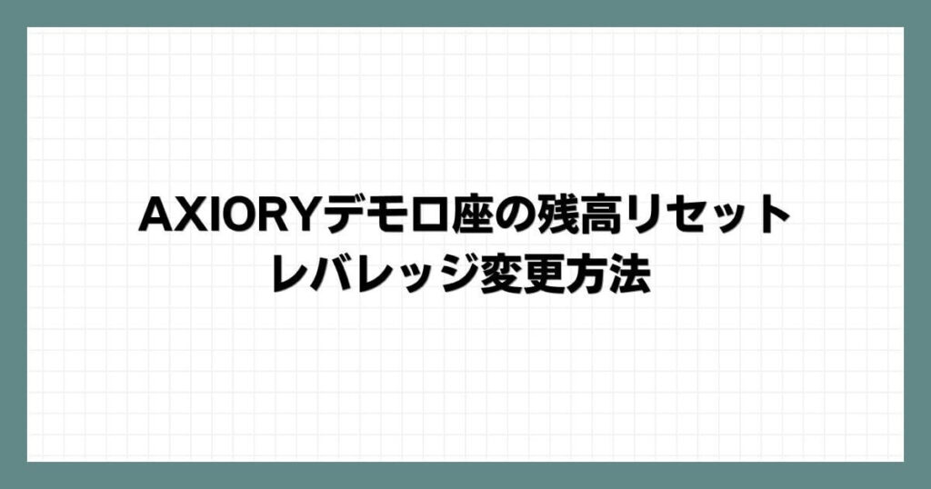 AXIORYデモ口座の残高リセット・レバレッジ変更方法
