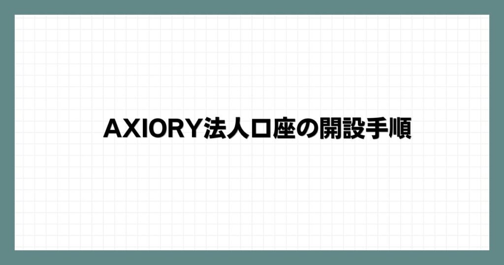 AXIORY法人口座の開設手順