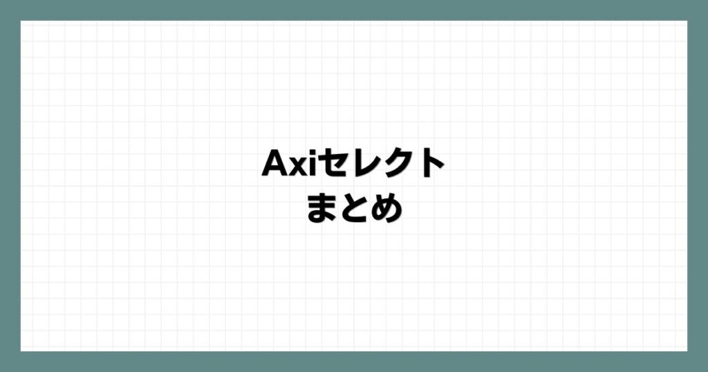 Axiセレクト まとめ