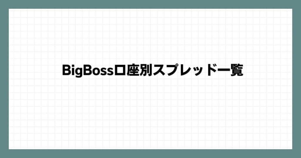 BigBoss口座別スプレッド一覧