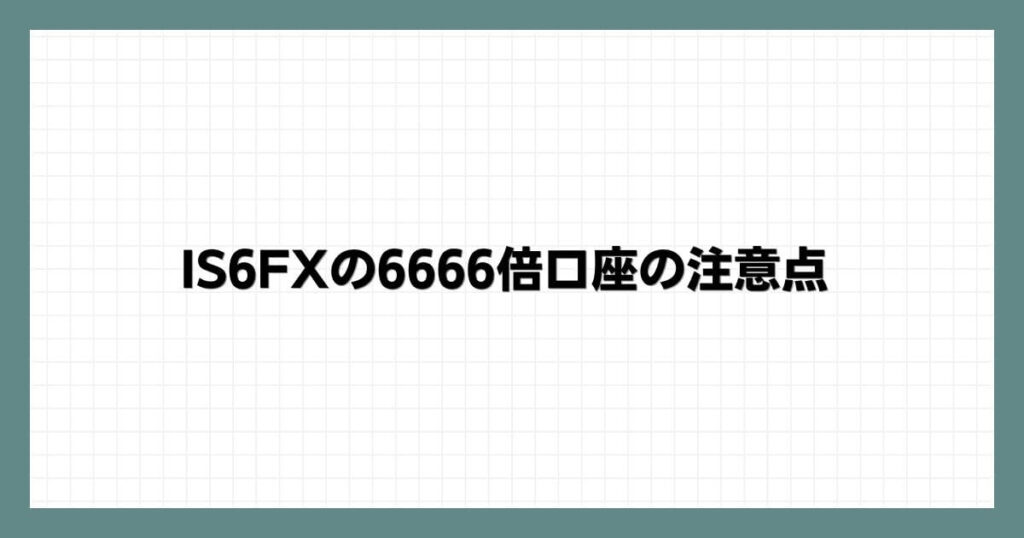 IS6FXの6666倍口座の注意点